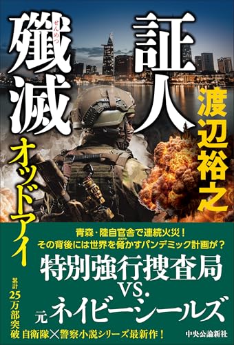 渡辺裕之:証人殲滅-オッドアイ (単行本)