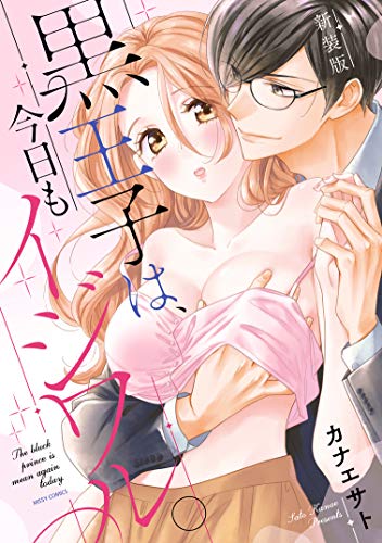『黒王子は、今日もイジワル。』1巻