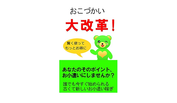 ポイントサイト攻略であなたのおこづかい大改革 毎月もらえるポイントをあなたのおこづかいにしませんか インターネットビジネス 明石正雄 ビジネス慶 在宅ワーク Kindleストア Amazon