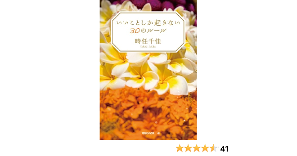 いいことしか起きない30のルール 時任 千佳 本 通販 Amazon