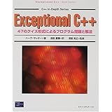Exceptional C++: 47のクイズ形式によるプログラム問題と解法 (C++ in-Depth Series)