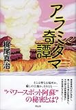 アラミタマ奇譚