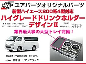Amazon 黒木目 Dyp ハイグレード ドリンクホルダー デザイン2 ハイエース 0 系 H16 8 1 6型 対応 ドリンクホルダー 車 バイク