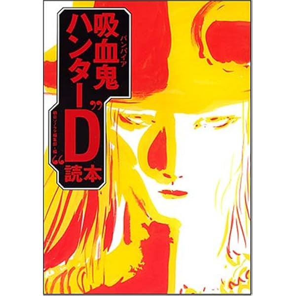 吸血鬼ハンターD 小説　1〜20巻　別巻　初版あり　ソノラマ文庫　朝日文庫 吸血鬼ハンターD 薔薇姫 (1) (ソノラマ＋コミックス) | 菊地