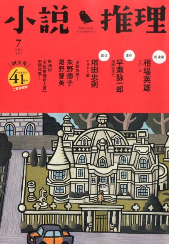 小説推理 2014年 07月号