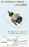 未来工業 SBホルソーEG FH-SB60