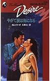 やがて涙は海になる (シルエット・ディザイア 647)