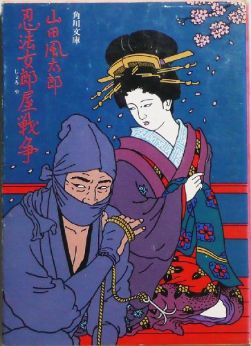 山田風太郎:忍法女郎屋戦争 (1981年) (角川文庫)