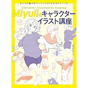 Miyuliのキャラクターイラスト講座 キャラの魅力をワンランクUPさせるテクニックの表紙