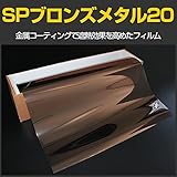 ブレインテック(braintec) SPブロンズメタル20(22%) 50cm幅×30mロール箱売