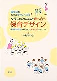 園生活がもっとたのしくなる! クラスのみんなと育ち合う保育デザイン