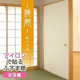 菊池襖紙工場 アイロンで貼るふすま紙 (麗雲/れいうん) 2枚入り AT-506