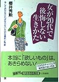 女が20代で後悔しない生きかた (知的生きかた文庫 さ 14-8)