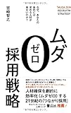 ムダ０採用戦略　21世紀のつながり採用