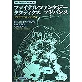 ファイナルファンタジータクティクスアドバンス イヴァリースバイブル (ゲームボーイアドバンスBOOKS)