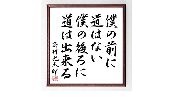 Amazon Co Jp 書道色紙 高村光太郎の名言として伝わる 僕の前に道はない 僕の 額付き 直筆限定品 B02 ホーム キッチン