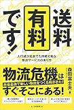 「送料有料」です!: 人口減少社会でも持続可能な物流サービスのあり方