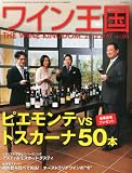 ワイン王国 2012年 05月号 [雑誌]