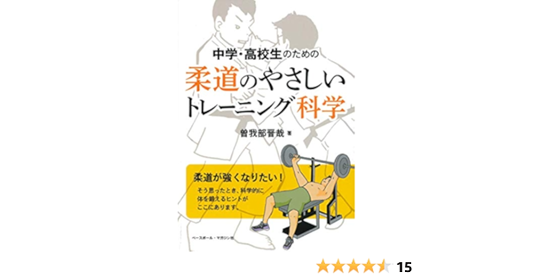 中学 高校生のための 柔道やさしいトレーニング科学 曽我部 晋哉 本 通販 Amazon