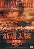 捕虜大隊　シュトラフバット　ＢＡＴＴＬＥ　１　《レンタル専用ＤＶＤリユース販売》