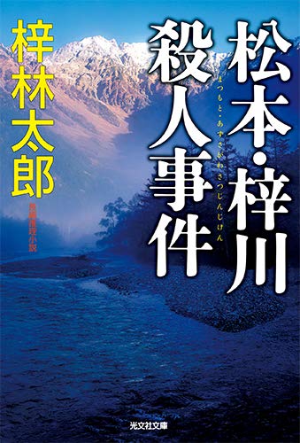 梓林太郎:松本・梓川殺人事件 (光文社文庫)