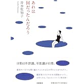 あれは何だったんだろう (単行本)