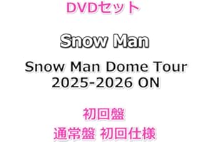DVDセット Snow Man Dome Tour 2025-2026 ON 【 初回盤+通常盤(初回仕様) 】【初回仕様:スリーブケース+フォトブック52P付き】