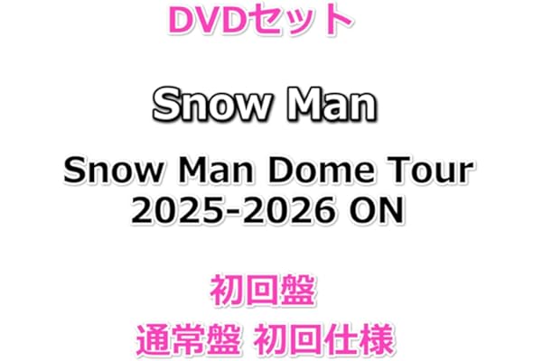 DVDセット Snow Man Dome Tour 2025-2026 ON 【 初回盤+通常盤(初回仕様) 】【初回仕様:スリーブケース+フォトブック52P付き】