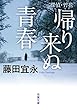 探偵・竹花 帰り来ぬ青春 (双葉文庫)