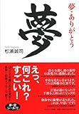 夢・ありがとう