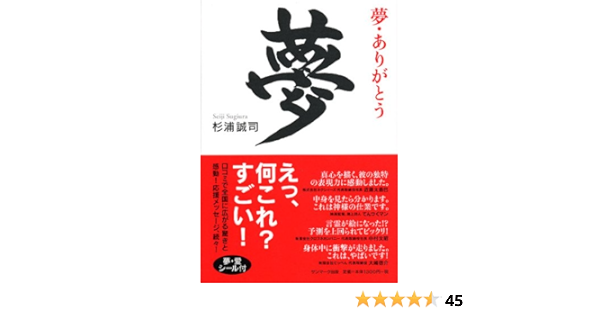 夢 ありがとう 杉浦 誠司 本 通販 Amazon
