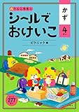 シールでおけいこ かず 4さい ピクニック編 (幼児 うんこドリル 数 シールブック 4歳)