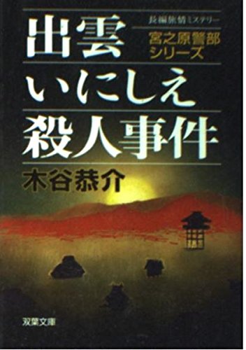 出雲いにしえ殺人事件―宮之原警部シリーズ (双葉文庫)