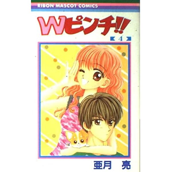 Amazon.co.jp: Wピンチ 1 (りぼんマスコットコミックス) : 亜月 亮: 本