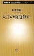人生の軌道修正 (新潮新書)