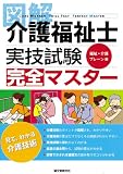 図解介護福祉士実技試験完全マスター