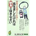 長生きしたければ朝食は抜きなさい: 栄養学常識のウソを突く 体の不調を根本から改善する驚異の「甲田式健康法」とは (KAWADE夢新書 252)