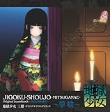 地獄少女 三鼎 オリジナルサウンドトラック~草喰~