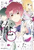 乙ゲーにトリップした俺♂リロード LV.4 (ジーンピクシブシリーズ)