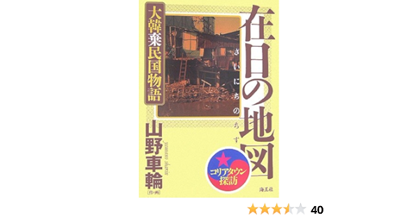 在日の地図 大韓棄民国物語 山野 車輪 本 通販 Amazon