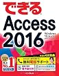  (無料電話サポート付)できるAccess 2016 Windows 10/8.1/7対応 (できるシリーズ)