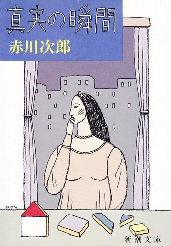 真実の瞬間 (新潮文庫)