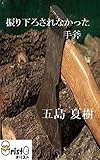 振り下ろされなかった手斧 [横書き版]