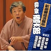 新潮落語倶楽部その１　柳家喬太郎