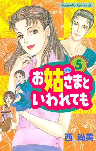 『お姑さまといわれても』5巻
