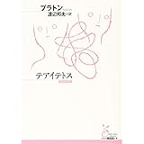 テアイテトス (光文社古典新訳文庫 Bフ 2-5)