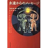 永遠からのメッセージ