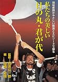 私たちの美しい日の丸・君が代: 現場教師がやさしい解説とエピソ-ドで綴る