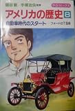 アメリカの歴史〈8〉自動車時代のスタート―フォ−ドのＴ型車 (中公コミックス)
