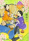 おとろし屏風: 九十九字ふしぎ屋 商い中 (光文社時代小説文庫)